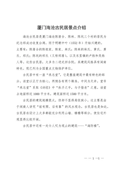 厦门海沧古民居景点介绍