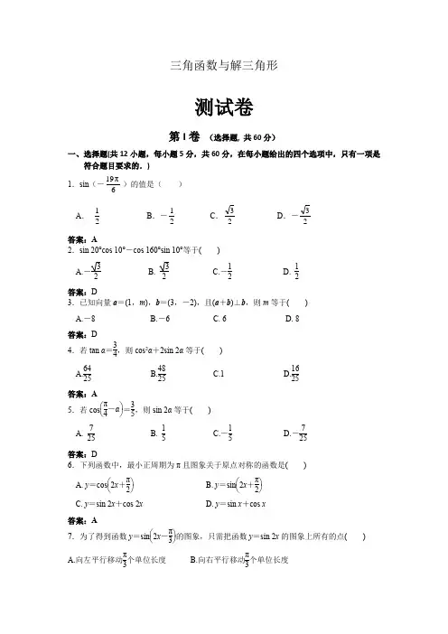 三角函数与解三角形测试卷(含答案)
