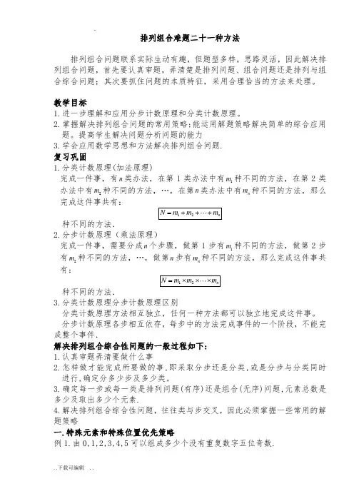 排列组合常见21种解题方法