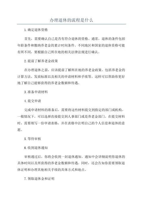 办理退休的流程是什么