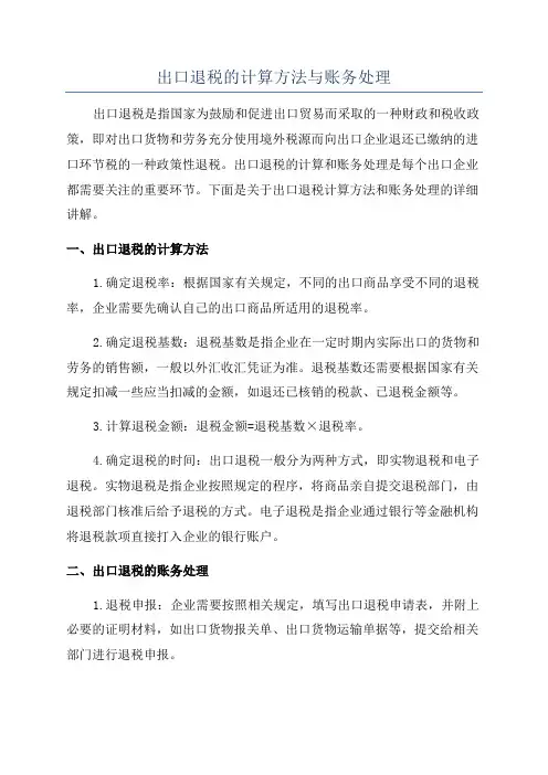 出口退税的计算方法与账务处理