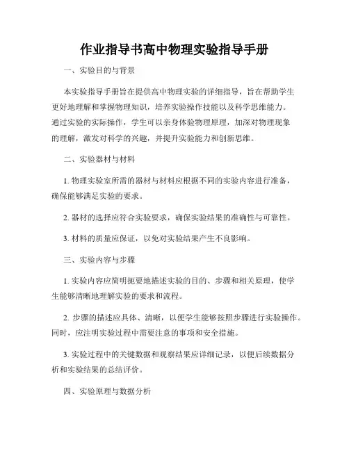 作业指导书高中物理实验指导手册