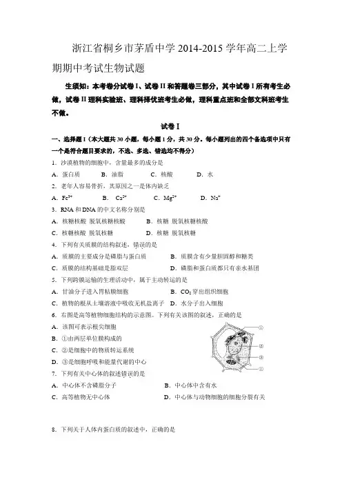 浙江省桐乡市茅盾中学2014-2015学年高二上学期期中考试生物试题
