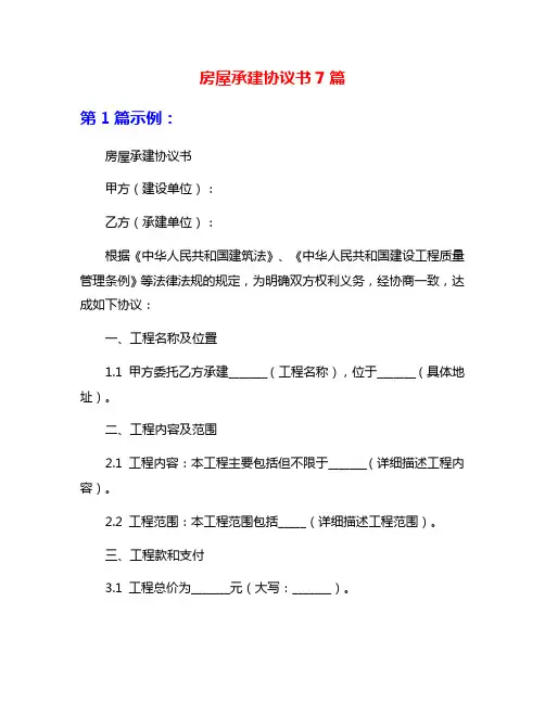 房屋承建协议书7篇
