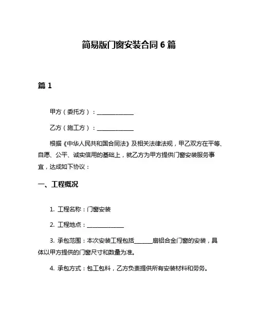 简易版门窗安装合同6篇
