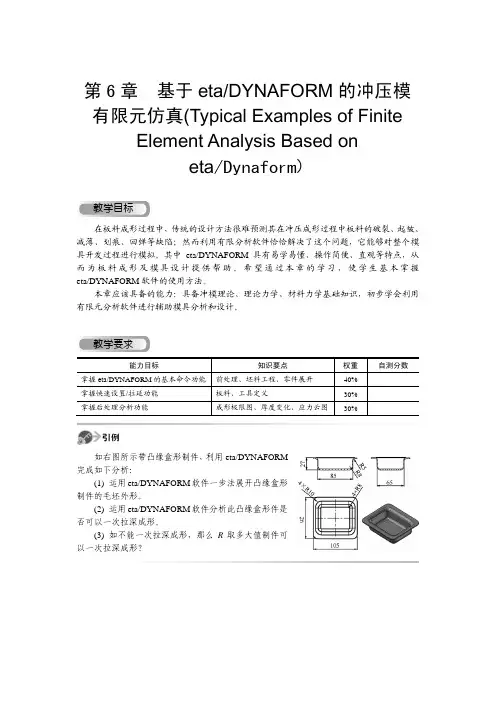 第 6 章 基于etaDYNAFORM 的冲压模有限元仿真.