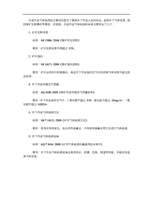 井底作业气体检测气体标准