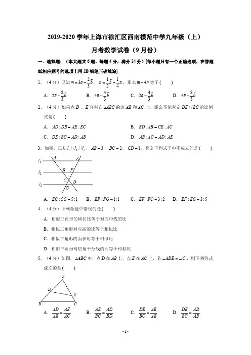 2019-2020学年上海市徐汇区西南模范中学九年级(上)月考数学试卷试题及答案(9月份)