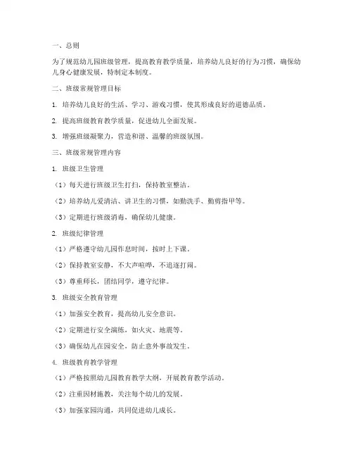 幼儿园班级常规管理制度
