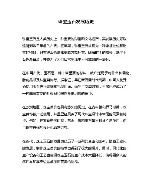 珠宝玉石发展历史