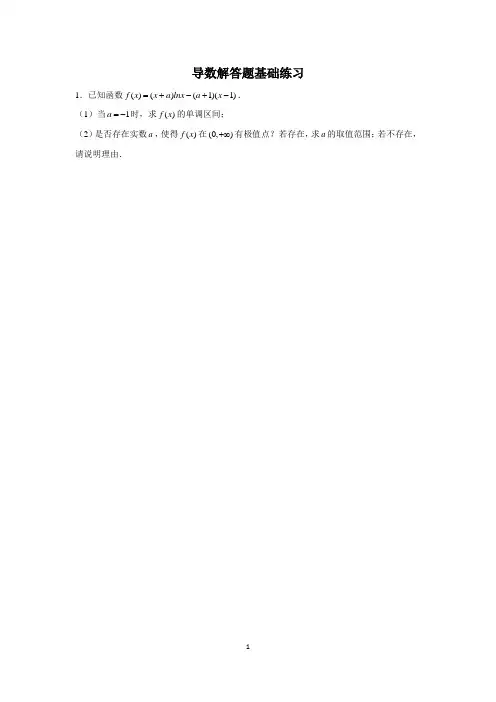 导数解答题练习(含解析)