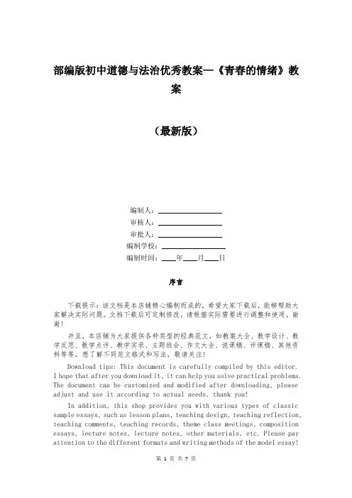 部编版初中道德与法治优秀教案—《青春的情绪》教案
