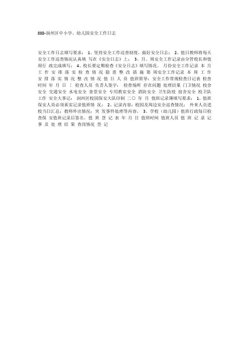 888-润州区中小学、幼儿园安全工作日志