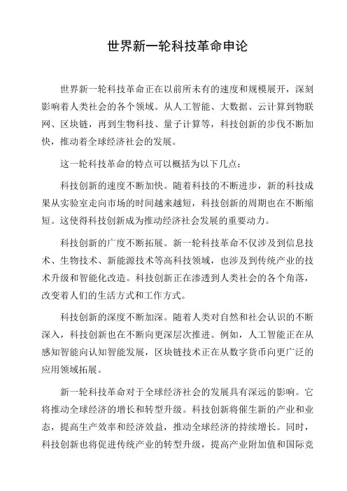 世界新一轮科技革命申论