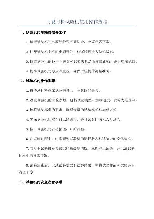 万能材料试验机使用操作规程