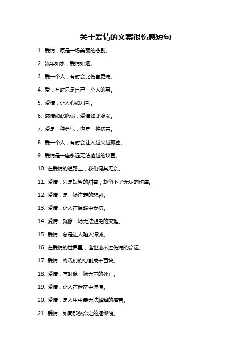 关于爱情的文案很伤感短句