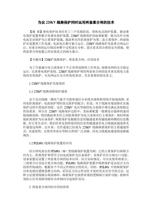 刍议220kV线路保护同时运用两套重合闸的技术