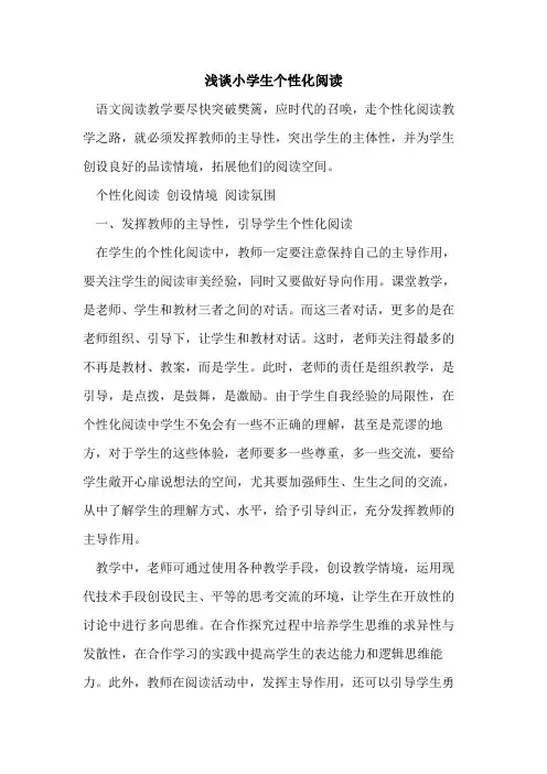 小学生个性化阅读[论文]