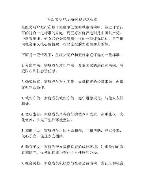星级文明户,五好家庭评选标准