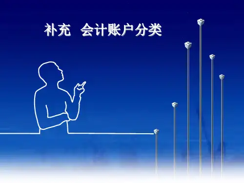 基础会计账户按用途和结构的分类-40页文档资料