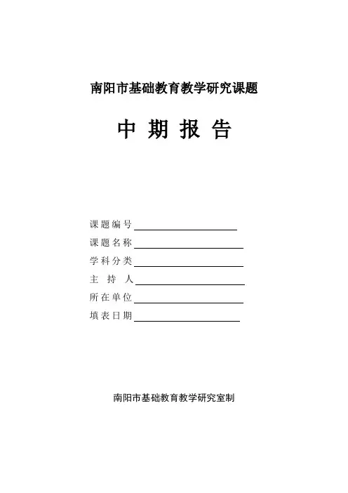 南阳市基础教育教学研究课题中期报告格式文本