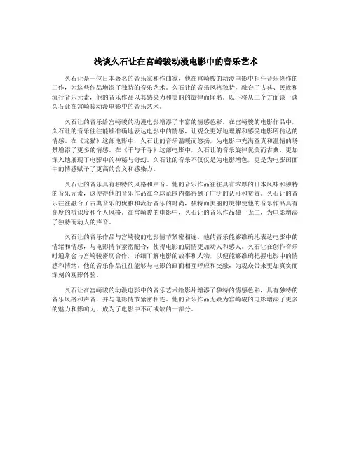 浅谈久石让在宫崎骏动漫电影中的音乐艺术