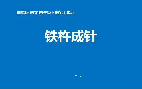 《铁杵成针》PPT课件