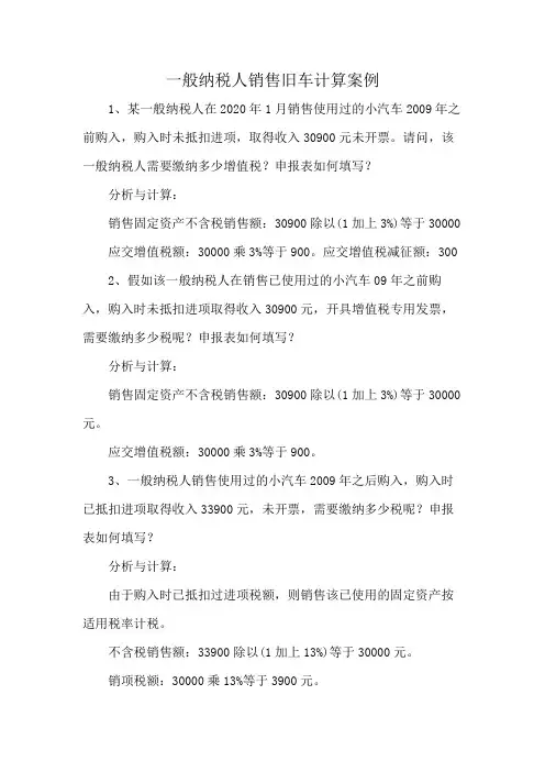 一般纳税人销售旧车计算案例