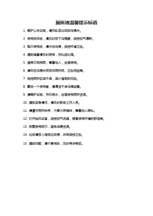 厕所堵温馨提示标语