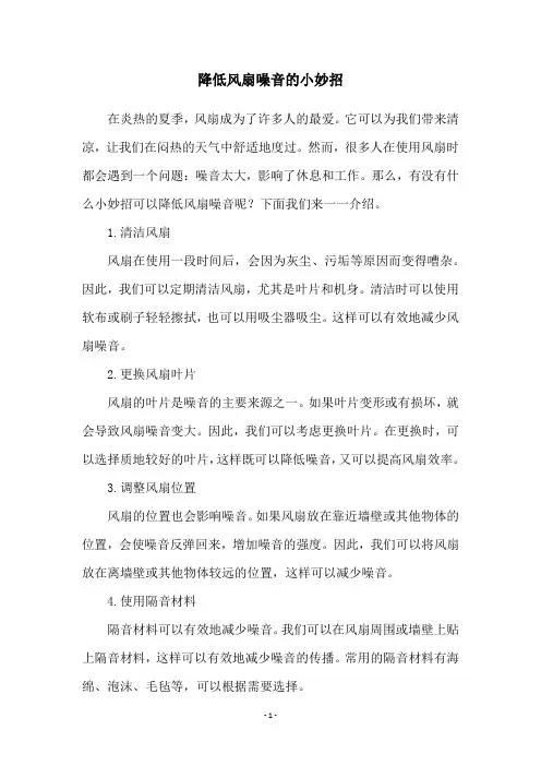 降低风扇噪音的小妙招