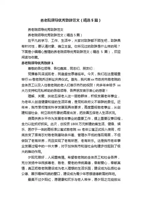 养老院领导优秀致辞范文（精选5篇）