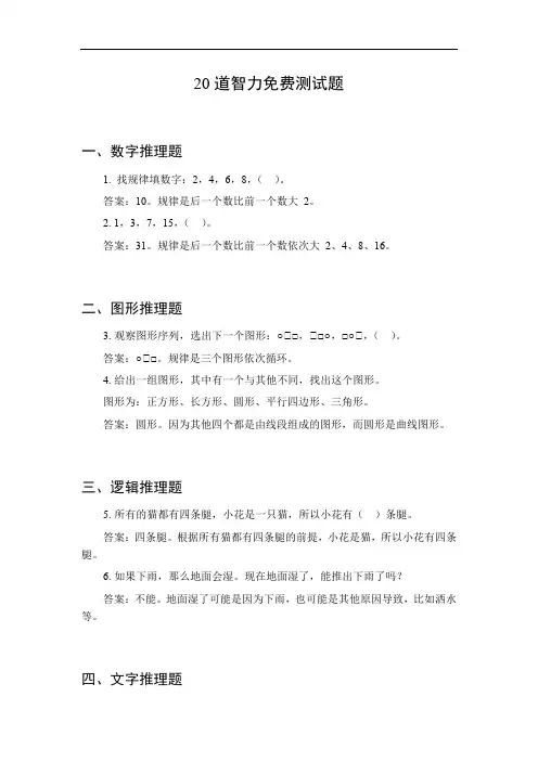 20道智力免费测试题