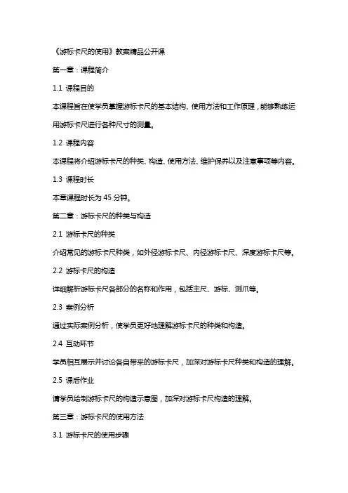《游标卡尺的使用》教案公开课