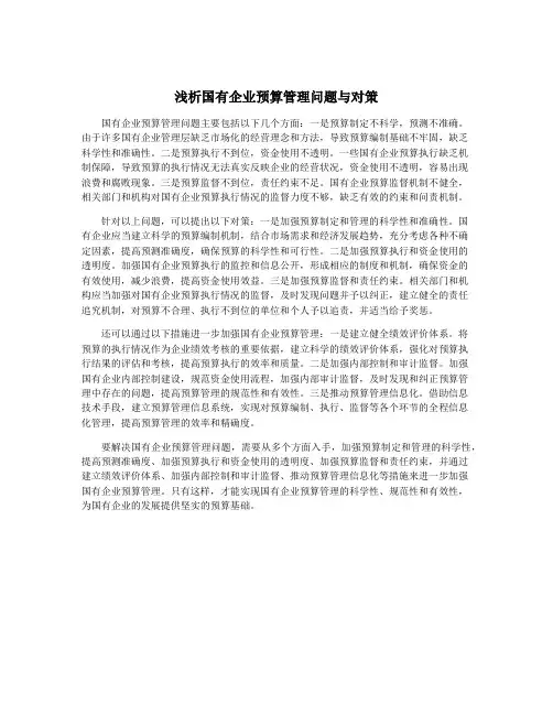 浅析国有企业预算管理问题与对策