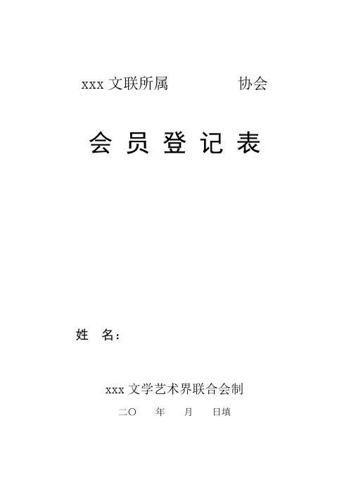 民间文艺家协会会 员 登 记 表