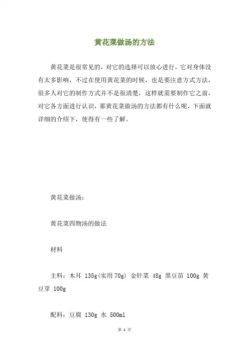 黄花菜做汤的方法