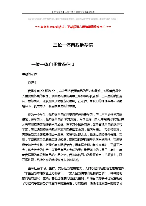 【参考文档】三位一体自我推荐信word版本 (3页)