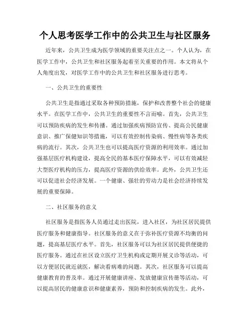 个人思考医学工作中的公共卫生与社区服务