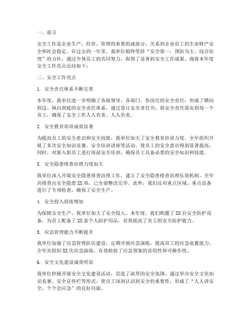 安全工作亮点总结范文