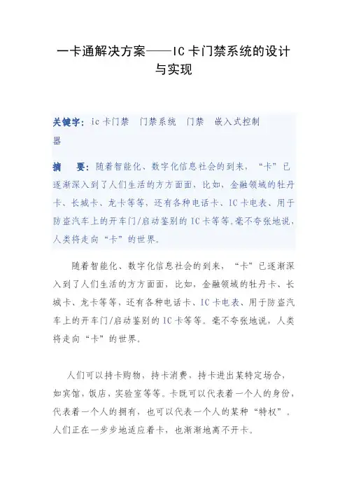 一卡通解决方案——IC卡门禁系统的设计与实现