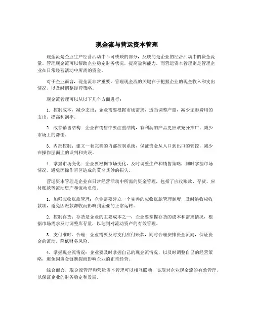 现金流与营运资本管理