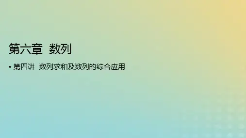 2023版高考数学一轮总复习第六章数列第四讲数列求和及数列的综合应用课件文