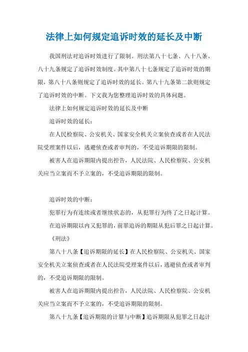 法律上如何规定追诉时效的延长及中断