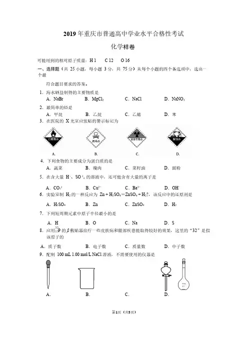 2019年6月重庆市普通高中学业水平合格性考试化学(样卷含答案)