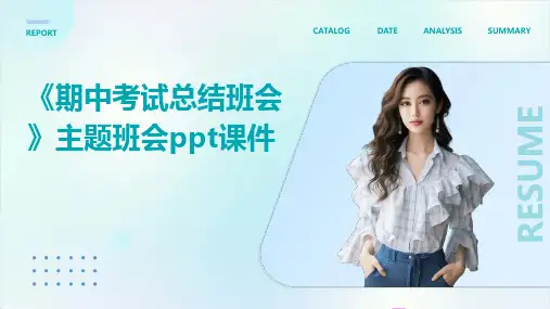 《期中考试总结班会》主题班会课件