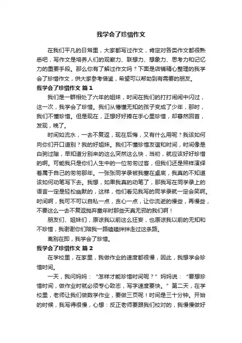 我学会了珍惜作文