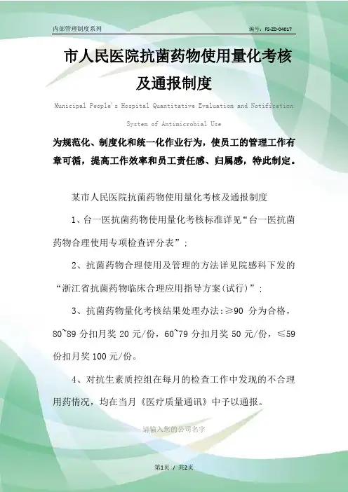 市人民医院抗菌药物使用量化考核及通报管理制度范本