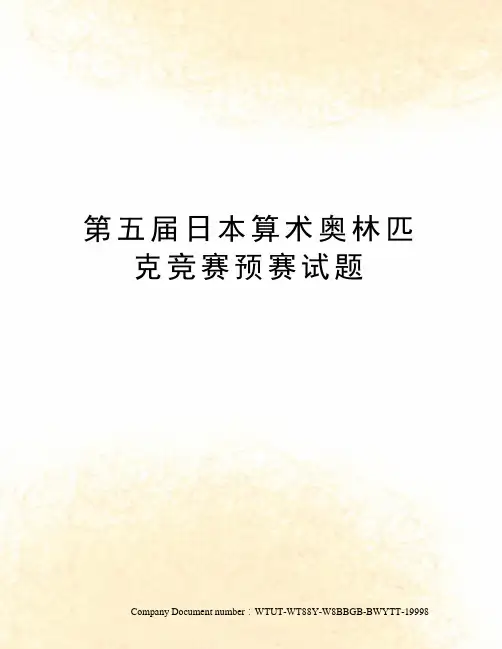 第五届日本算术奥林匹克竞赛预赛试题