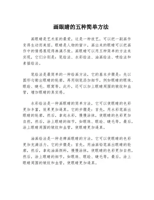 画眼睛的五种简单方法