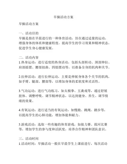 早操活动方案
